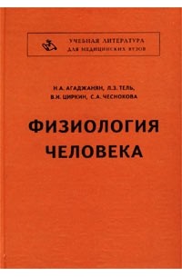  - Физиология человека. Учебник