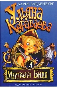 Ульяна Караваева и Мертвый Билл