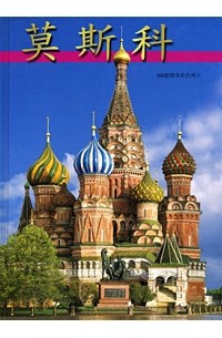  - Москва. Альбом на кит. яз.