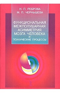 Наследов А. - Функциональная межполушарная асимметрия мозга человека и психологические процессы