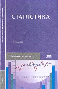 Статистика: Учебник Для Студентов Учреждений Среднего.