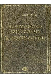 Виленский Б. - Неотложные состояния в неврологии