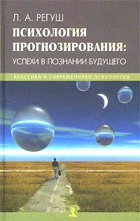 Регуш Л. - Психология прогнозирования: успехи в познании будущего