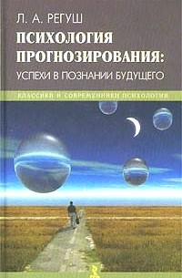 Регуш Л. - Психология прогнозирования: успехи в познании будущего