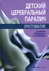  - Детский церебральный паралич. Хрестоматия. Шипицына Л.М., Мамайчук И.И.