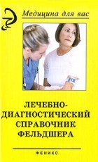 Эмма Смолева - Лечебно-диагностический справочник фельдшера