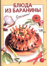 Силаева К. - Блюда из баранины