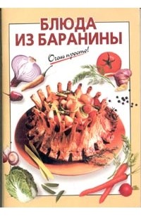 Силаева К. - Блюда из баранины