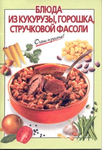 Силаева К. - Блюда из кукурузы, горошка, стручковой фасоли