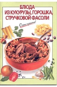 Силаева К. - Блюда из кукурузы, горошка, стручковой фасоли
