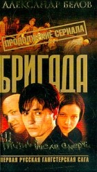 Александр Белов - Бригада-9. Жизнь после смерти