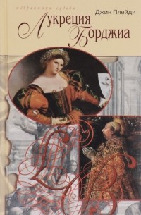  - Лукреция Борджиа (сборник)