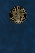 Славянские древности. Этнолингвистический словарь в 5-ти томах. Т.3 (К-П)