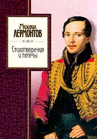 Михаил Лермонтов - Стихотворения и поэмы (сборник)