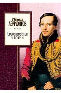 Михаил Лермонтов - Стихотворения и поэмы (сборник)