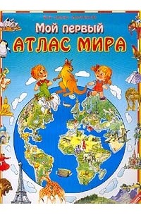Мой первый атлас мира