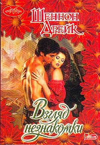 Шеннон Дрейк - Взгляд незнакомки