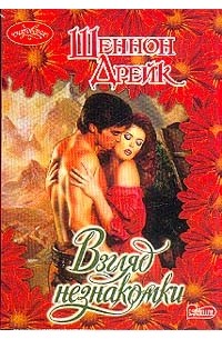 Шеннон Дрейк - Взгляд незнакомки