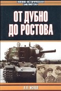 Алексей Исаев - От Дубно до Ростова