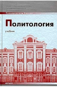  - Политология. Учебник