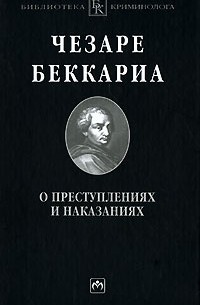 Чезаре Беккариа - О преступлениях и наказаниях