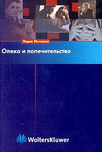 Лидия Михеева - Опека и попечительство. Теория и практика