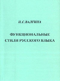 Валгина Н. - Функциональные стили русского языка