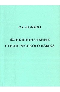 Валгина Н. - Функциональные стили русского языка