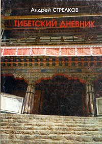 Стрелков А. - Тибетский дневник
