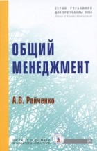 Александр Райченко - Общий менеджмент Учебник