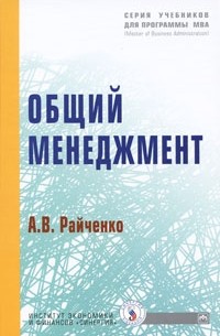 Александр Райченко - Общий менеджмент Учебник