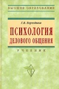 Бороздина Г.В. - Психология делового общения Учебник