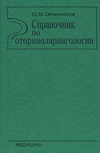 Юрий Овчинников - Справочник по оториноларингологии