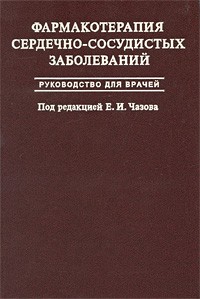 Беленков Ю. - Фармакотерапия сердечно-сосудистых заболеваний