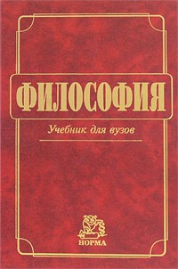 Владимир Миронов - Философия Учебник для вузов, (ГРИФ) //Миронов В. В