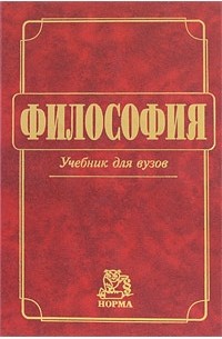 Владимир Миронов - Философия Учебник для вузов, (ГРИФ) //Миронов В. В