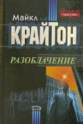 Майкл Крайтон - Разоблачение