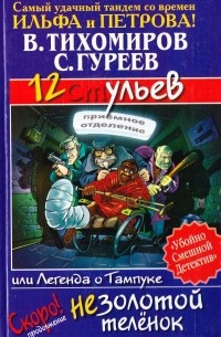12 ульев, или Легенда о Тампуке