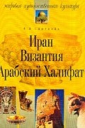 Иран, Византия, Арабский Халифат Изд. 2-е, испр