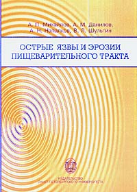 Андрей Михайлов - Острые язвы и эрозии пищеварительного тракта. Учебное пособие
