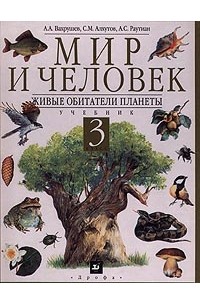  - Мир и человек. Живые обитатели планеты. Учебник. 3 класс