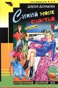 Донцова Д. - Синий мопс счастья