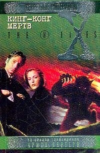 Кинг-Конг мертв