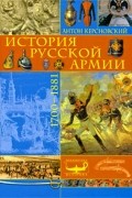 История русской армии: 1700-1881 гг