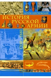 История русской армии: 1700-1881 гг