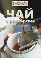 Альберт Акопян - Чай в ресторане