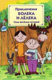 Приключения Болека и Лелека (сборник)