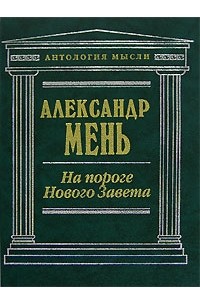 Мень А.В. - На пороге Нового Завета (Антология мысли)