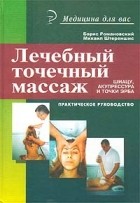 Борис Романовский - Лечебный точечный массаж: шиацу, акупрессура и точки Эрба: практич. руководство