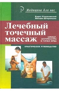 Точечный массаж (Акупрессура)